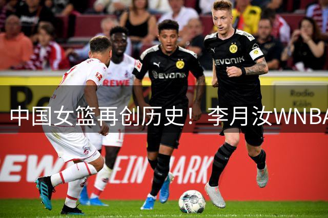 中国女篮再创历史！李月汝WNBA总得分突破500分大关