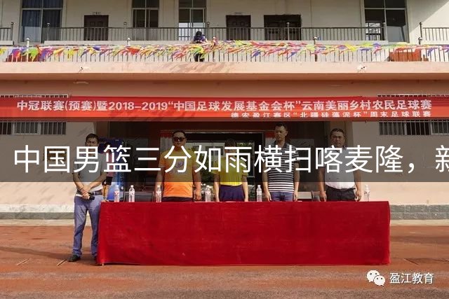 中国男篮三分如雨横扫喀麦隆，新生力量闪耀国际舞台