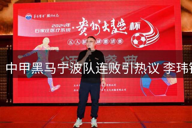 中甲黑马宁波队连败引热议 李玮锋带队策略获业界肯定