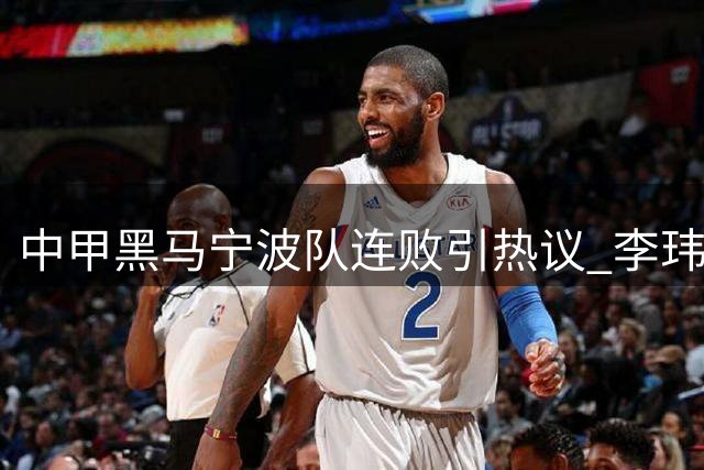中甲黑马宁波队连败引热议 李玮锋带队策略获业界肯定