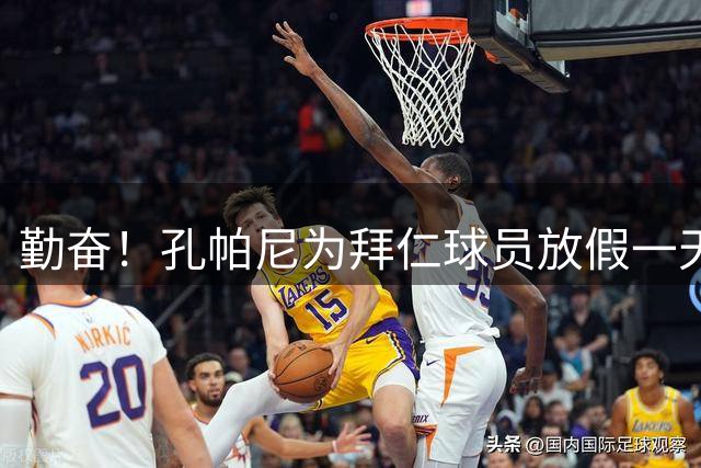 勤奋！孔帕尼为拜仁球员放假一天，但乌尔比希来到基地加练
