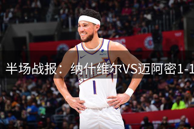 半场战报：纳什维尔VS迈阿密1-1，梅西助攻纳达尔失点