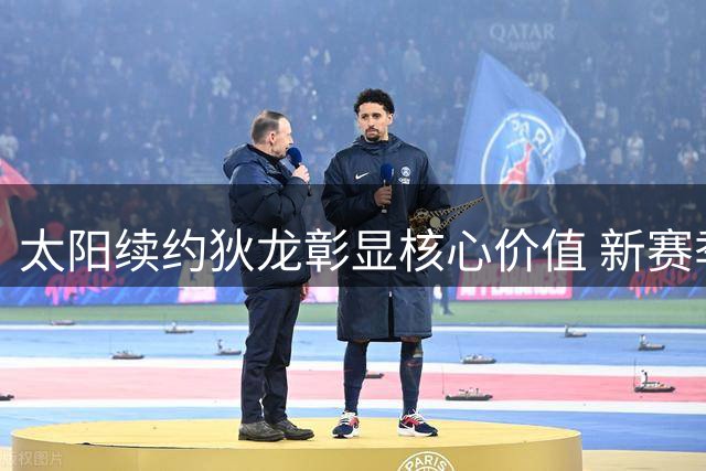 太阳续约狄龙彰显核心价值 新赛季继续冲击总冠军