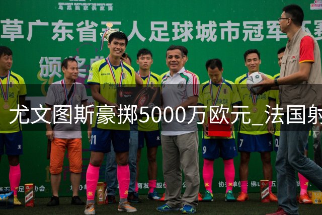 尤文图斯豪掷5000万欧元 法国射手穆阿尼永久转会回归