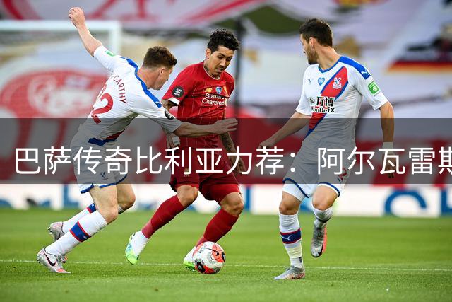 巴萨传奇比利亚力荐：阿尔瓦雷斯是接替莱万唯一人选