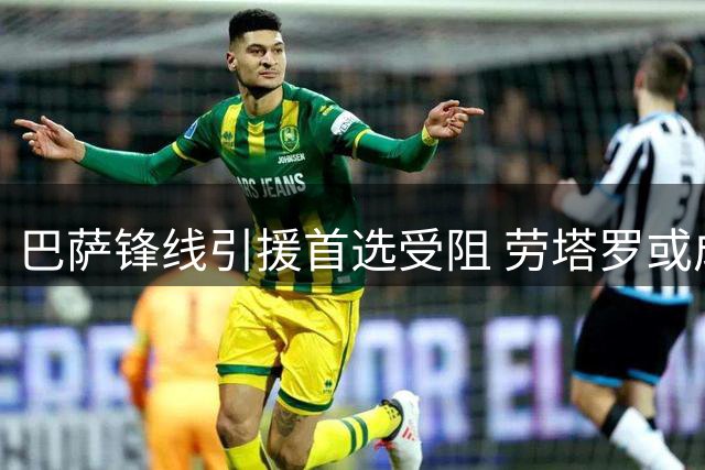 巴萨锋线引援首选受阻 劳塔罗或成弗里克的替代方案
