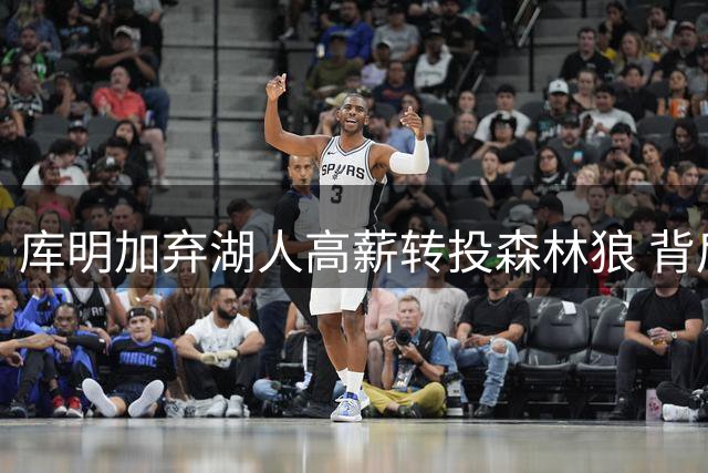 库明加弃湖人高薪转投森林狼 背后暗藏职业规划玄机