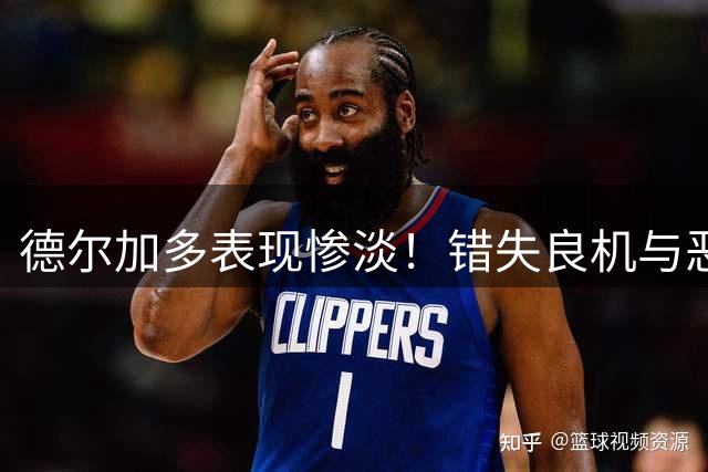 德尔加多表现惨淡！错失良机与恶劣犯规引争议，前国脚强烈不满