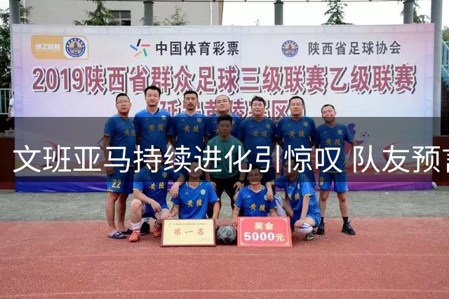 文班亚马持续进化引惊叹 队友预言其潜力远超想象
