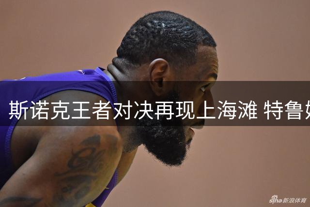 斯诺克王者对决再现上海滩 特鲁姆普终结"决赛魔咒"捧杯
