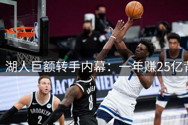 湖人巨额转手内幕：一年赚25亿背后的交易逻辑