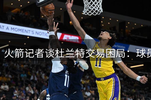 火箭记者谈杜兰特交易困局：球员选项成关键阻碍