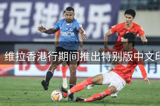维拉香港行期间推出特别版中文印号球衣，并配有限定徽章