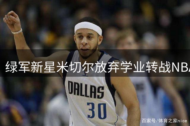 绿军新星米切尔放弃学业转战NBA 双向合同细节曝光