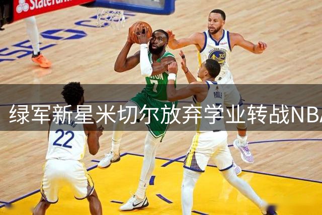 绿军新星米切尔放弃学业转战NBA 双向合同细节曝光