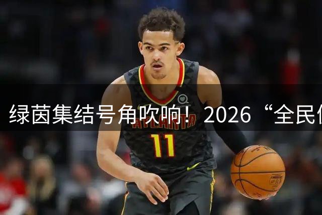 绿茵集结号角吹响！2026“全民健身 健康中国”全国县域足球赛寿县基层赛蓄势开赛