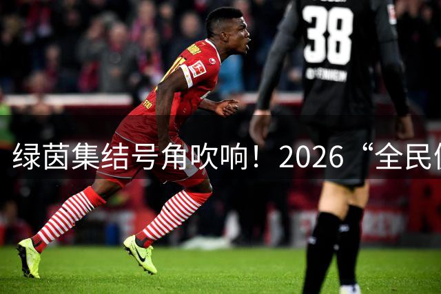 绿茵集结号角吹响！2026“全民健身 健康中国”全国县域足球赛寿县基层赛蓄势开赛