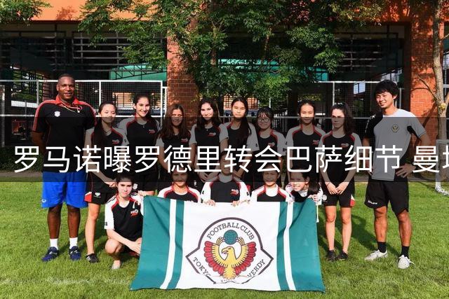 罗马诺曝罗德里转会巴萨细节 曼城与球员和平分手