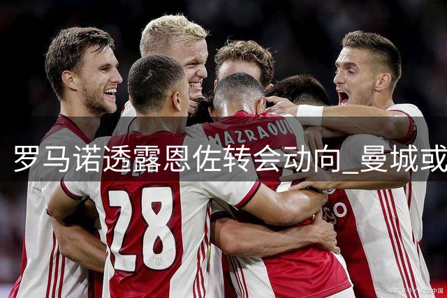 罗马诺透露恩佐转会动向 曼城或面临切尔西高价门槛