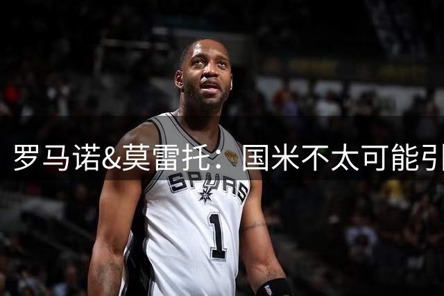 罗马诺&莫雷托：国米不太可能引进第五位前锋，他们没在谈基耶萨