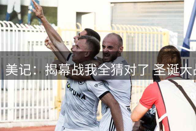 美记：揭幕战我全猜对了 圣诞大战没安排76人对阵绿军有些遗憾