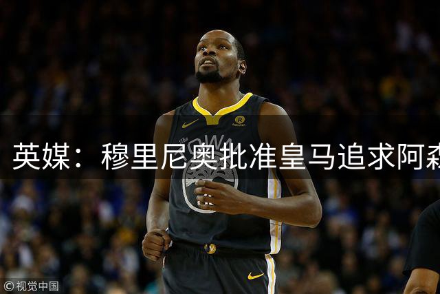 英媒：穆里尼奥批准皇马追求阿森纳中场祖比门迪，要价成关键