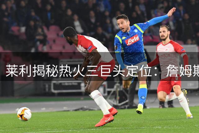 莱利揭秘热火三巨头定位：詹姆斯韦德主导 波什甘当绿叶