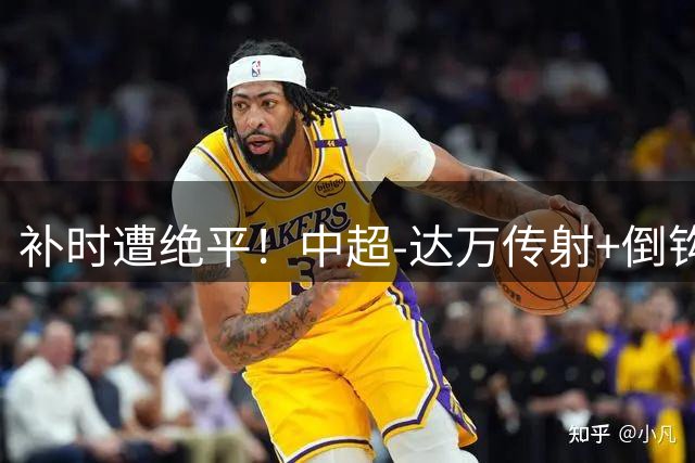 补时遭绝平！中超-达万传射+倒钩 国安3-3玉昆10轮不败