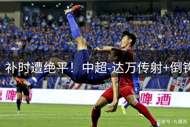补时遭绝平！中超-达万传射+倒钩 国安3-3玉昆10轮不败