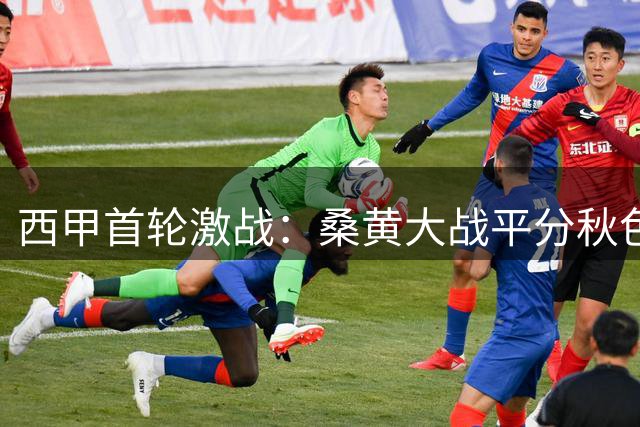 西甲首轮激战：桑黄大战平分秋色 西班牙人三球告捷