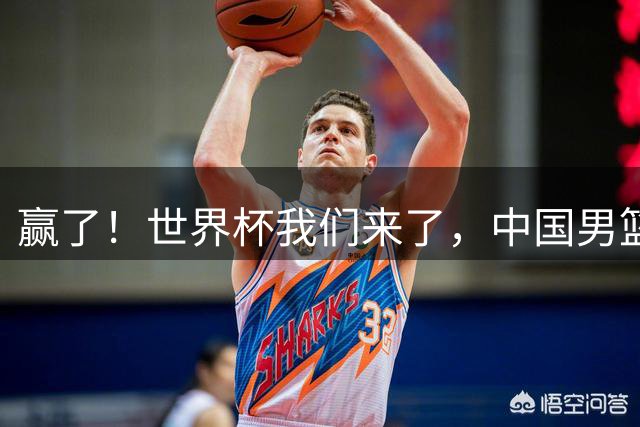 赢了！世界杯我们来了，中国男篮14分大胜菲律宾，4连胜晋级四强