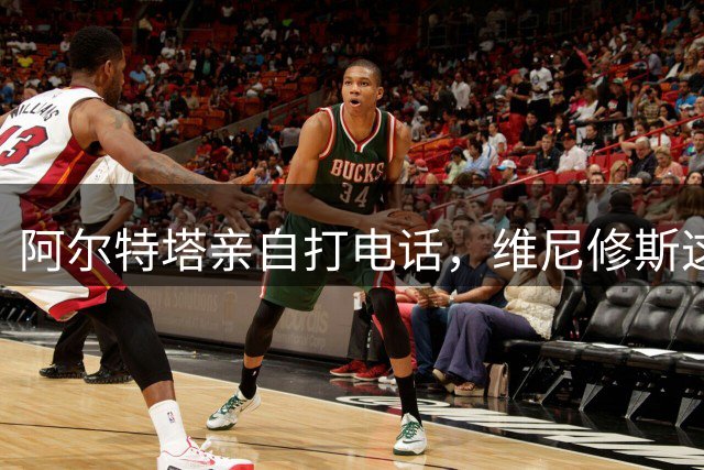 阿尔特塔亲自打电话，维尼修斯这步棋怎么下？最近足坛圈子里有个事儿挺有意思——阿森纳主教练阿尔特塔，竟然亲自拿起电话打给了维尼修斯