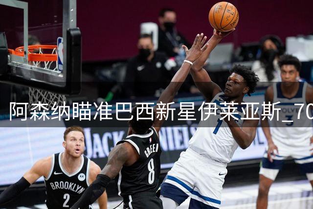 阿森纳瞄准巴西新星伊莱亚斯 7000万锋霸或遭清洗