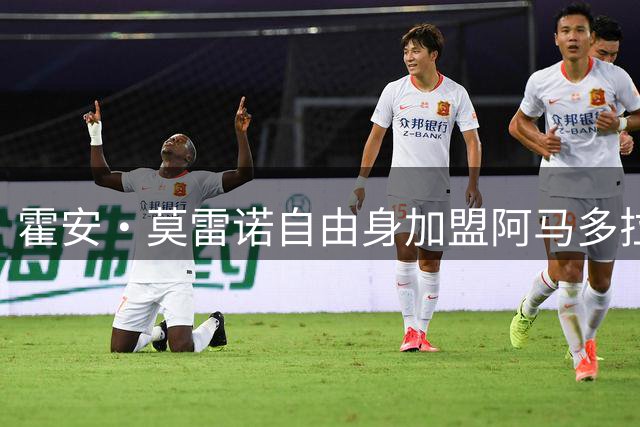 霍安·莫雷诺自由身加盟阿马多拉之星，签约两年