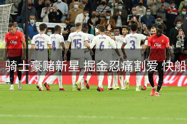 骑士豪赌新星 掘金忍痛割爱 快船成交易最大赢家