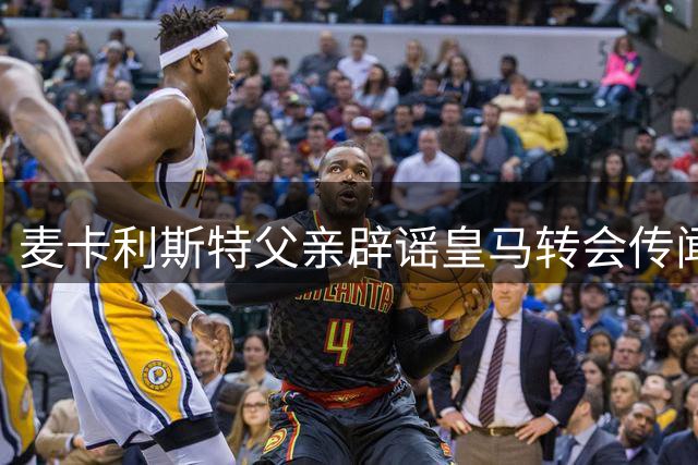 麦卡利斯特父亲辟谣皇马转会传闻 确认儿子将留守利物浦备战新赛季