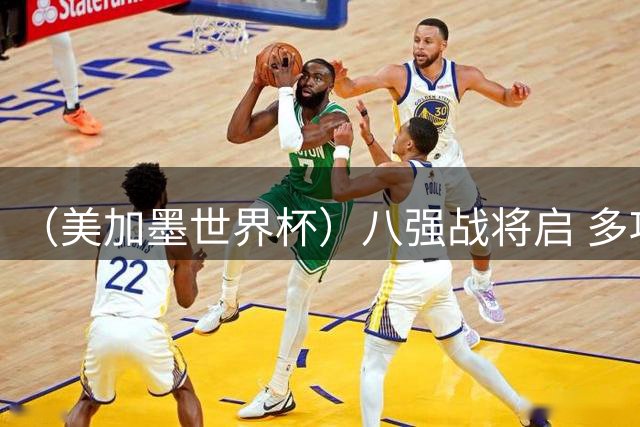 （美加墨世界杯）八强战将启 多项纪录有望继续刷新
