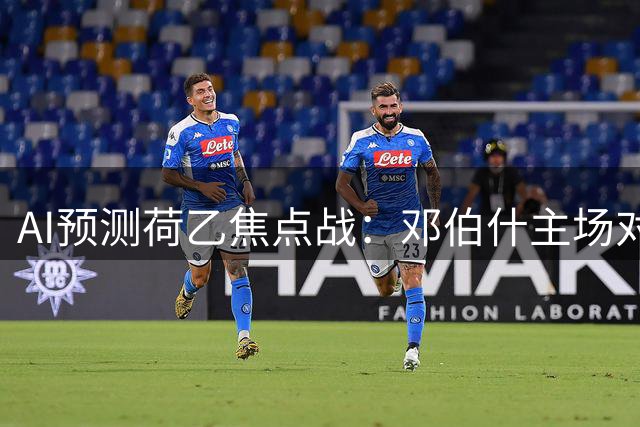 AI预测荷乙焦点战：邓伯什主场对阵FC埃因霍温